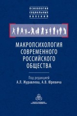 читать Макропсихология современного российского общества