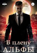 читать В плену альфы