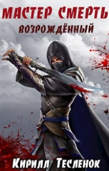 читать Мастер смерть. возрождённый