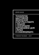 читать Технологии адаптивной физической культуры в работе с лицами с сенсорными нарушениями (для слепых и слабовидящих). Учебное пособие  2019