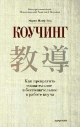 читать Коучинг. Как превратить сознательное в бессознательное в работе коуча