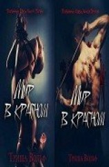 читать Мир в красном. Дилогия (ЛП)