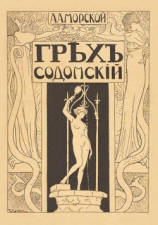 читать Грех содомский