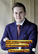 читать Как инвестировать в недвижимость