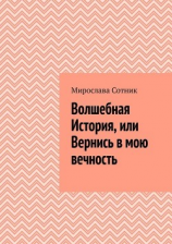читать Волшебная История, или Вернись в мою вечность