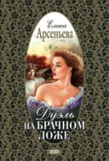читать Дуэль на брачном ложе