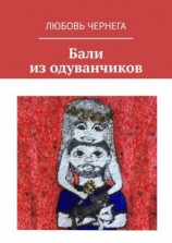 читать Бали из одуванчиков