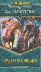 читать Колдовская компания