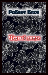 читать Черный лотос