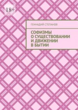 читать Софизмы о существовании и движении в Бытии