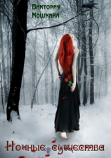 читать Ночные существа