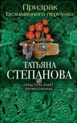 читать Призрак Безымянного переулка