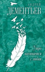 читать Утро начинается с любви
