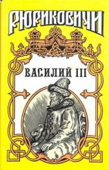 читать Василий III