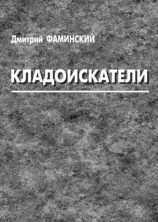 читать Кладоискатели (сборник)