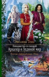 читать Архалор и Ледяной мир