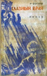 читать Главный врач