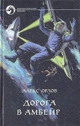 читать Дорога в Амбейр