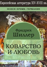 читать Коварство и любовь