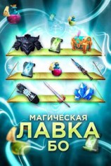читать Магическая лавка Бо