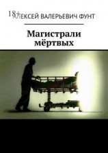 читать Магистрали мёртвых