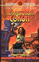 читать Легенда о нефритовом соколе-4: Нефритовый сокол