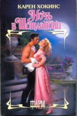 читать Ночь в Шотландии