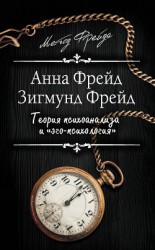 читать Теория психоанализа и «эго-психология» (сборник)