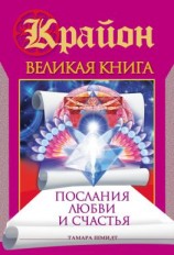 читать Крайон. Великая книга. Послания любви и счастья