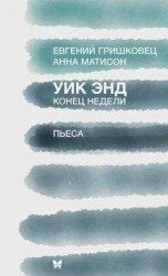читать Уик Энд (Конец недели)