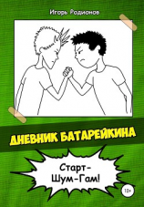 читать Дневник Батарейкина 2: Старт-Шум-Гам