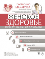 читать Женское здоровье: между нами девочками