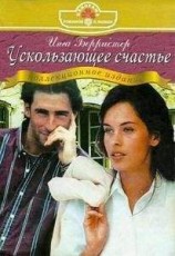 читать Ускользающее счастье (Лестница на седьмое небо)