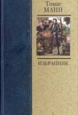 читать Избранник