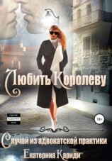 читать Любить королеву. Случай из адвокатской практики