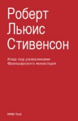 читать Клад под развалинами Франшарского монастыря