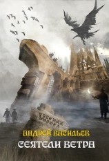 читать Сеятели ветра
