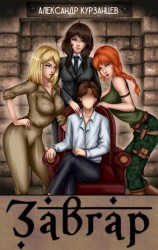 читать Завгар