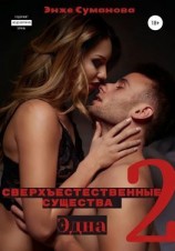 читать Сверхъестественные существа  2. Эдна