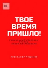 читать Твое время пришло! Социальный аскетизм против Эпохи потребления