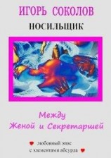читать Между женой и секретаршей