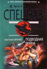 читать Подводная война