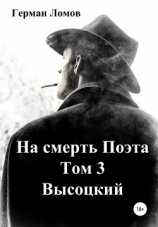 читать На смерть Поэта. Том 3. Высоцкий