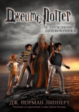 читать Джеймс Поттер и проклятие Привратника