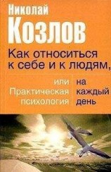 читать Как относиться к себе и людям, или Практическая психология на каждый день