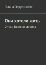 читать Они хотели жить. Стихи. Военная лирика