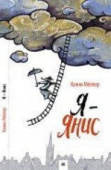 читать Я - Янис