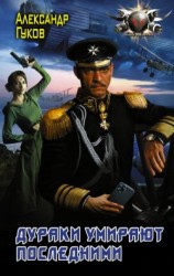 читать Дураки умирают последними