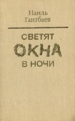 читать Светят окна в ночи