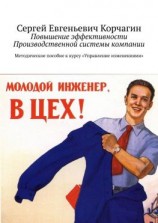 читать Повышение эффективности Производственной системы компании. Методическое пособие к курсу «Управление изменениями»